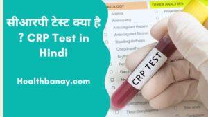 CRP Test in Hindi